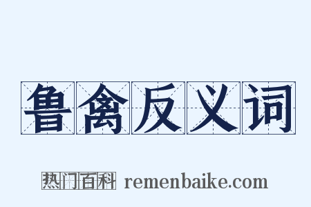 鲁禽反义词是什么意思的图片